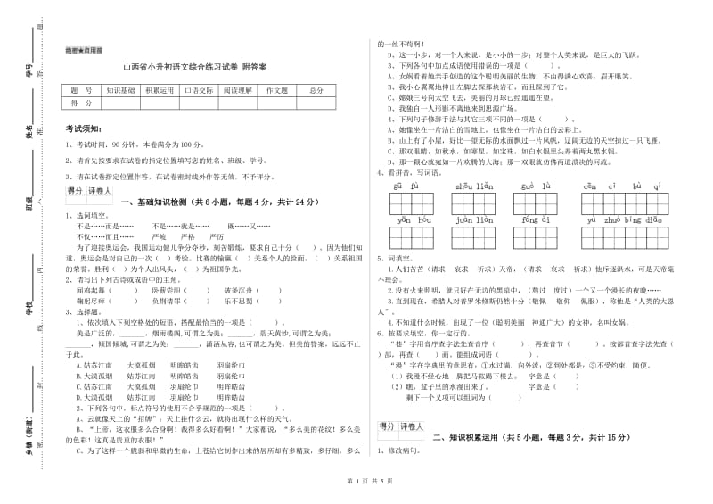 山西省小升初语文综合练习试卷 附答案.doc_第1页