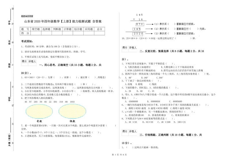 山东省2020年四年级数学【上册】能力检测试题 含答案.doc_第1页