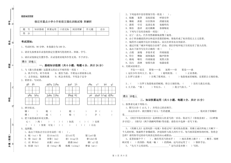 宿迁市重点小学小升初语文强化训练试卷 附解析.doc_第1页