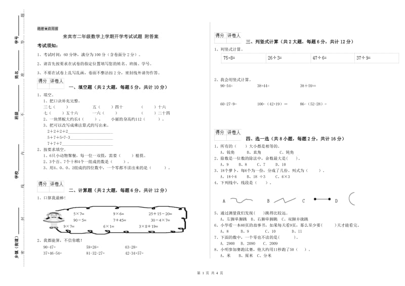 来宾市二年级数学上学期开学考试试题 附答案.doc_第1页