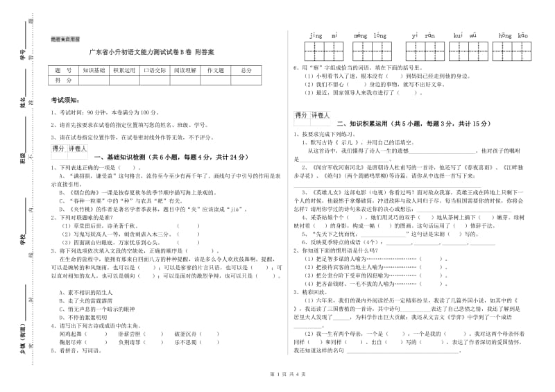 广东省小升初语文能力测试试卷B卷 附答案.doc_第1页