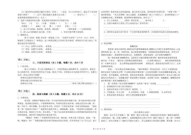 广东省小升初语文能力测试试卷B卷 附答案.doc_第2页