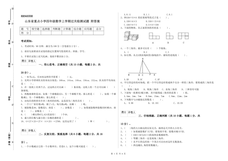 山东省重点小学四年级数学上学期过关检测试题 附答案.doc_第1页