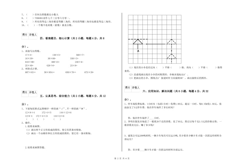 山东省重点小学四年级数学上学期过关检测试题 附答案.doc_第2页