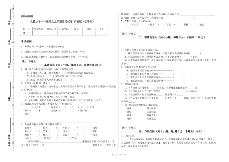 实验小学六年级语文上学期月考试卷 沪教版（含答案）.doc_第1页