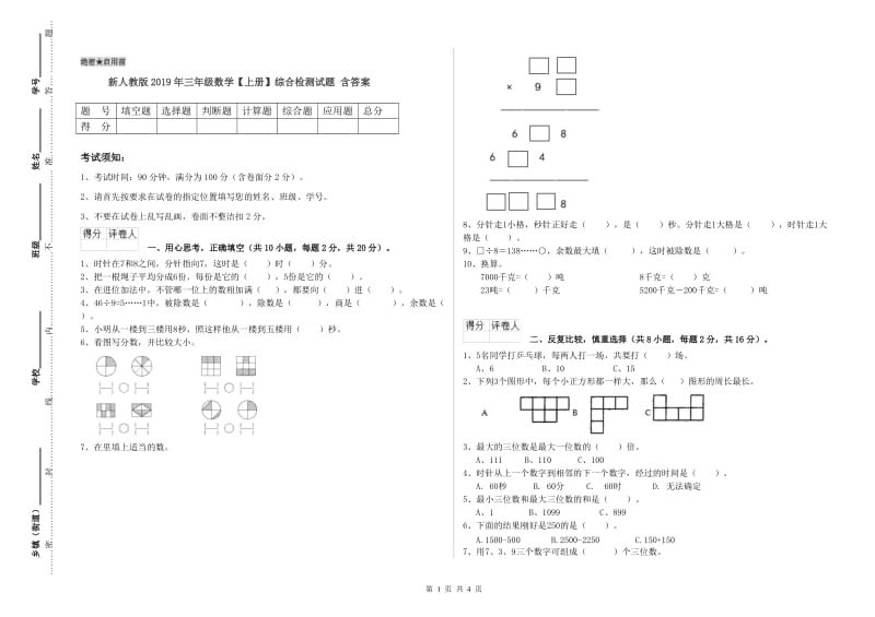 新人教版2019年三年级数学【上册】综合检测试题 含答案.doc_第1页