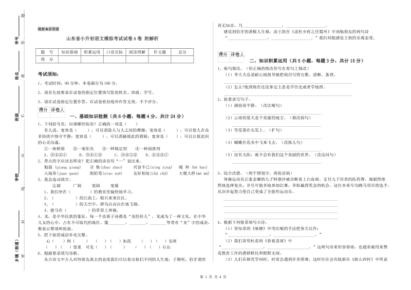 山东省小升初语文模拟考试试卷A卷 附解析.doc_第1页