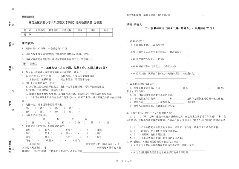 林芝地区实验小学六年级语文【下册】过关检测试题 含答案.doc_第1页