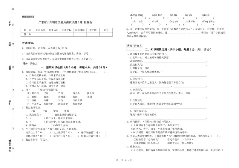 广东省小升初语文能力测试试题B卷 附解析.doc_第1页