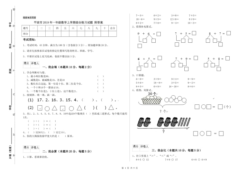 平凉市2019年一年级数学上学期综合练习试题 附答案.doc_第1页