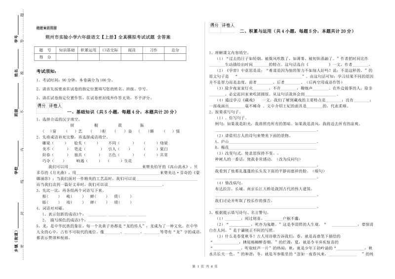 朔州市实验小学六年级语文【上册】全真模拟考试试题 含答案.doc_第1页