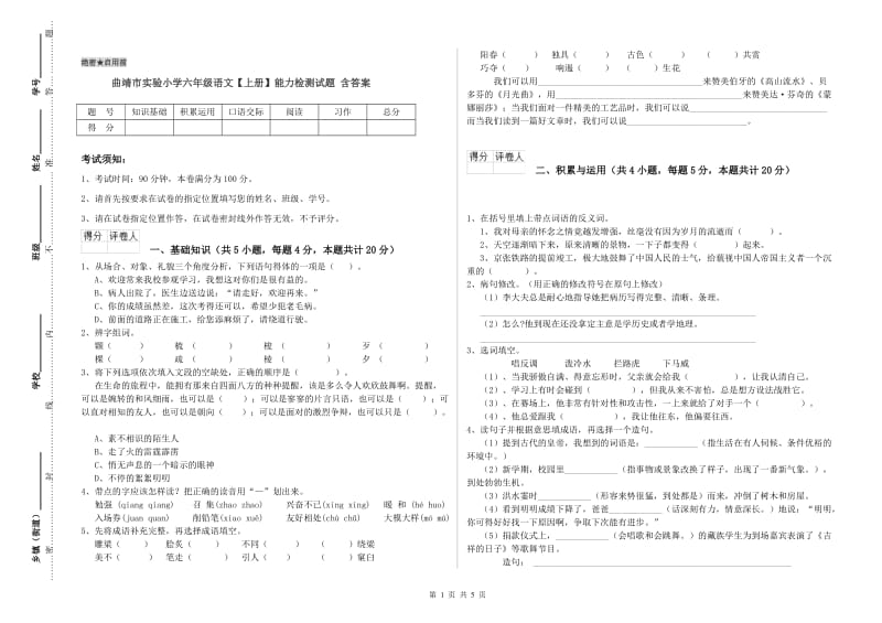 曲靖市实验小学六年级语文【上册】能力检测试题 含答案.doc_第1页