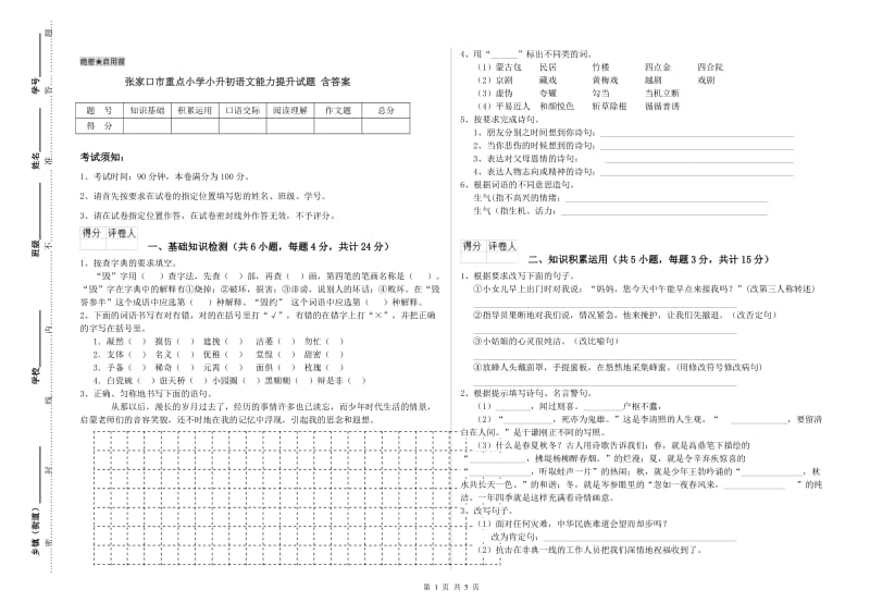 张家口市重点小学小升初语文能力提升试题 含答案.doc_第1页