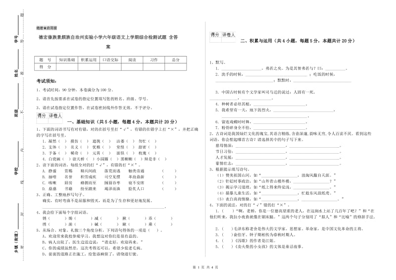 德宏傣族景颇族自治州实验小学六年级语文上学期综合检测试题 含答案.doc_第1页