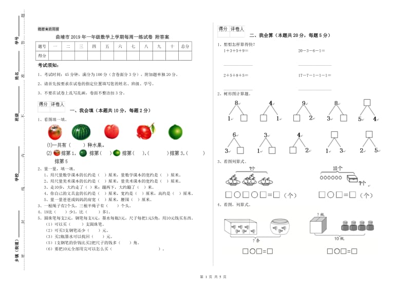 曲靖市2019年一年级数学上学期每周一练试卷 附答案.doc_第1页