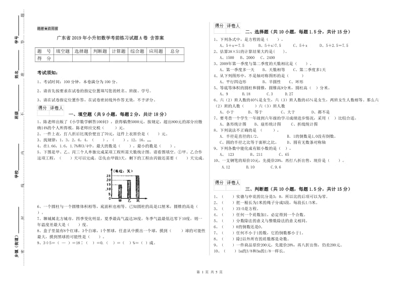 广东省2019年小升初数学考前练习试题A卷 含答案.doc_第1页