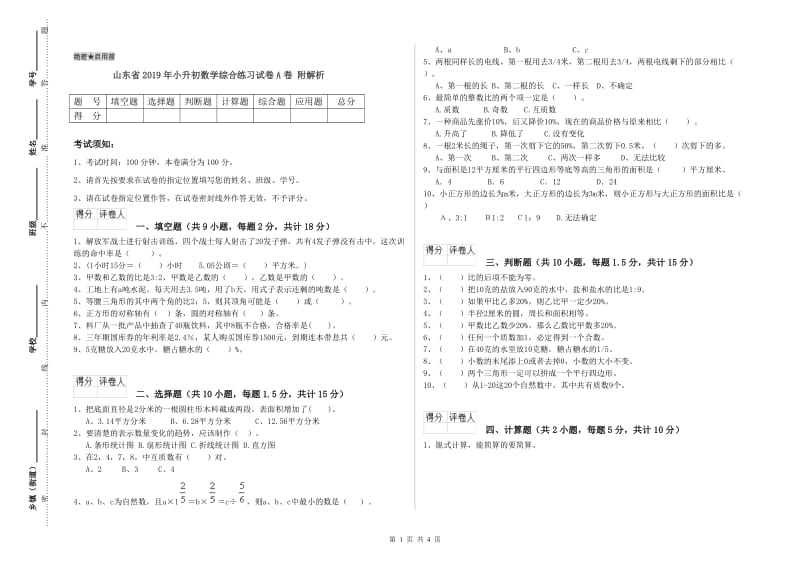 山东省2019年小升初数学综合练习试卷A卷 附解析.doc_第1页