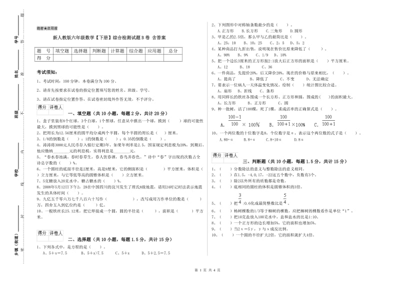 新人教版六年级数学【下册】综合检测试题B卷 含答案.doc_第1页