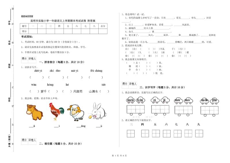 昆明市实验小学一年级语文上学期期末考试试卷 附答案.doc_第1页