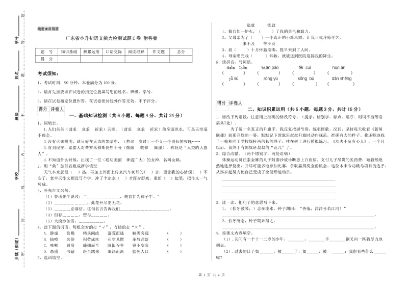 广东省小升初语文能力检测试题C卷 附答案.doc_第1页