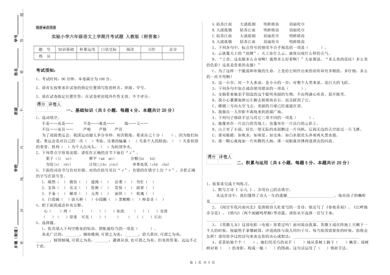 实验小学六年级语文上学期月考试题 人教版（附答案）.doc_第1页