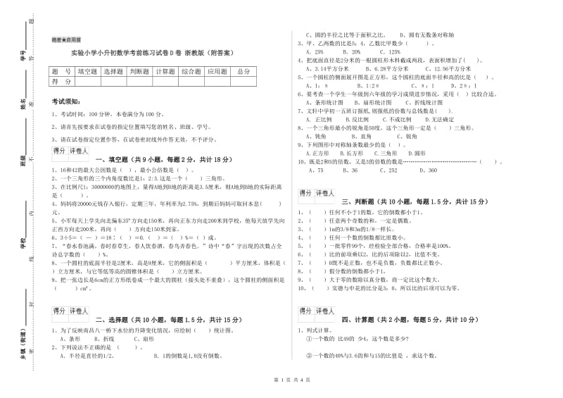 实验小学小升初数学考前练习试卷D卷 浙教版（附答案）.doc_第1页