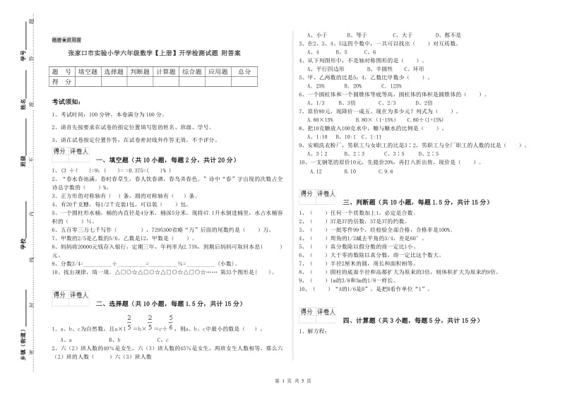 张家口市实验小学六年级数学【上册】开学检测试题 附答案.doc_第1页