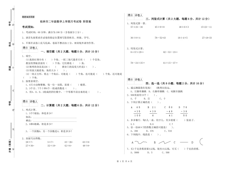 桂林市二年级数学上学期月考试卷 附答案.doc_第1页