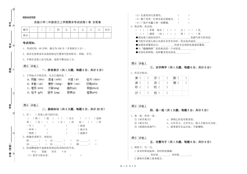 实验小学二年级语文上学期期末考试试卷C卷 含答案.doc_第1页