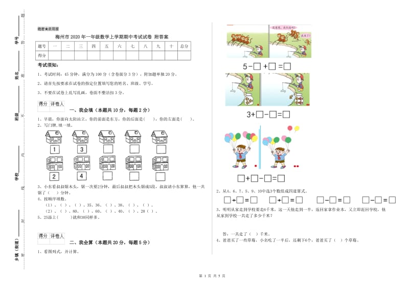 梅州市2020年一年级数学上学期期中考试试卷 附答案.doc_第1页