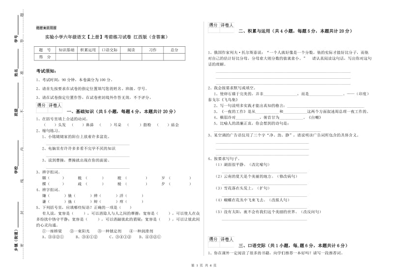 实验小学六年级语文【上册】考前练习试卷 江西版（含答案）.doc_第1页