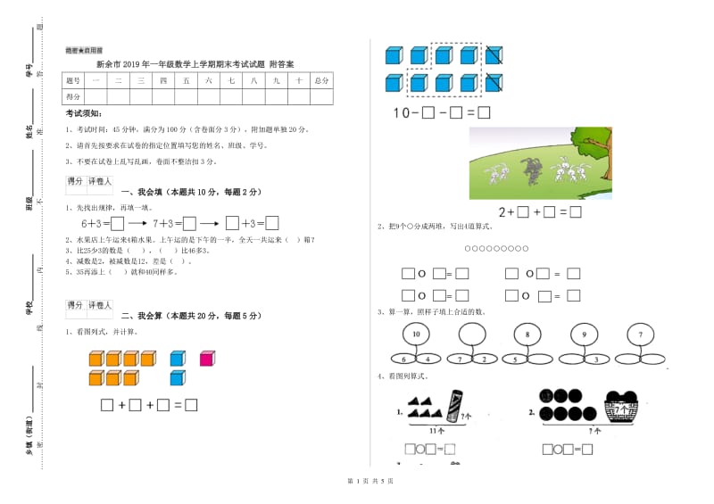 新余市2019年一年级数学上学期期末考试试题 附答案.doc_第1页