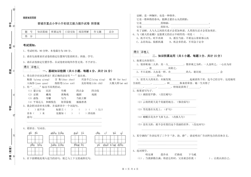 晋城市重点小学小升初语文能力提升试卷 附答案.doc_第1页