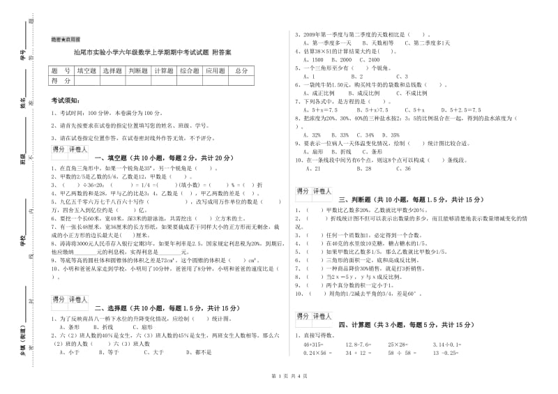 汕尾市实验小学六年级数学上学期期中考试试题 附答案.doc_第1页