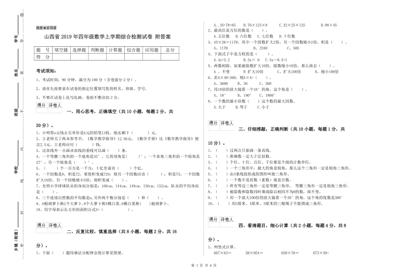 山西省2019年四年级数学上学期综合检测试卷 附答案.doc_第1页