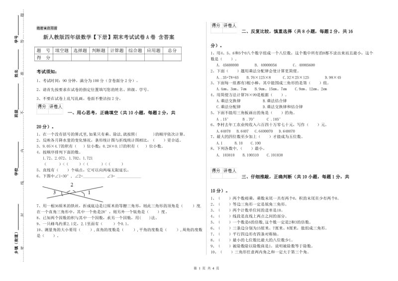 新人教版四年级数学【下册】期末考试试卷A卷 含答案.doc_第1页