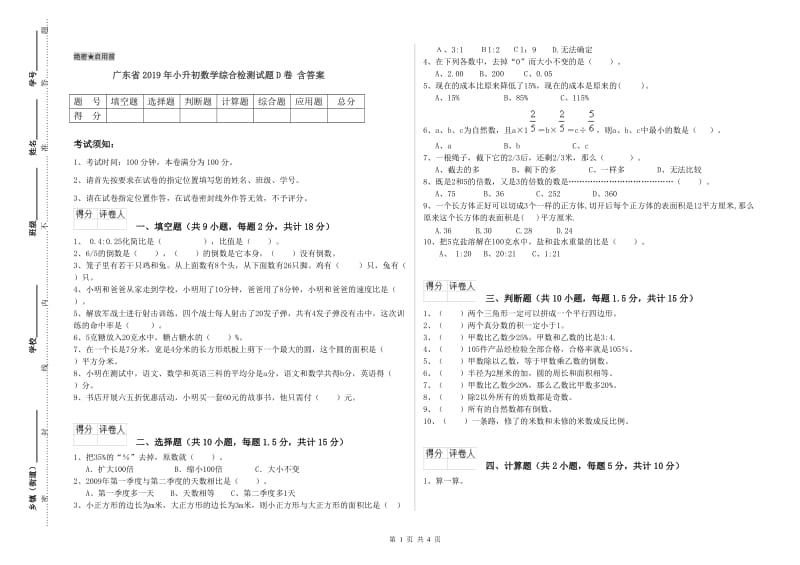 广东省2019年小升初数学综合检测试题D卷 含答案.doc_第1页