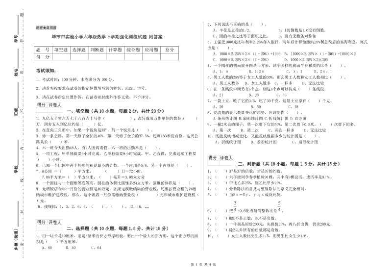 毕节市实验小学六年级数学下学期强化训练试题 附答案.doc_第1页