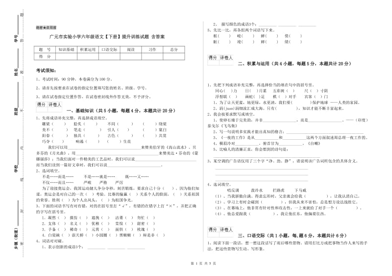 广元市实验小学六年级语文【下册】提升训练试题 含答案.doc_第1页