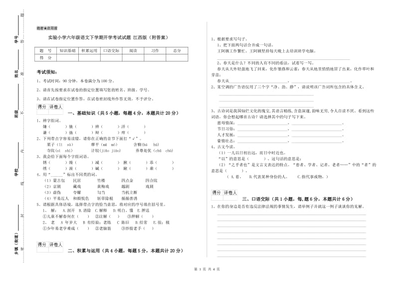 实验小学六年级语文下学期开学考试试题 江西版（附答案）.doc_第1页