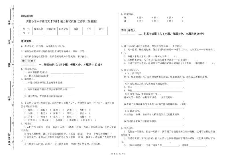 实验小学六年级语文【下册】能力测试试卷 江苏版（附答案）.doc_第1页