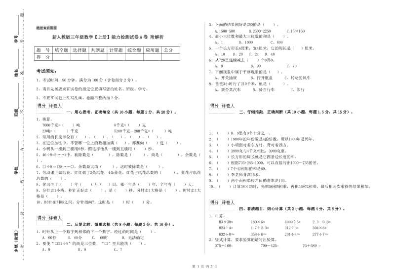 新人教版三年级数学【上册】能力检测试卷A卷 附解析.doc_第1页