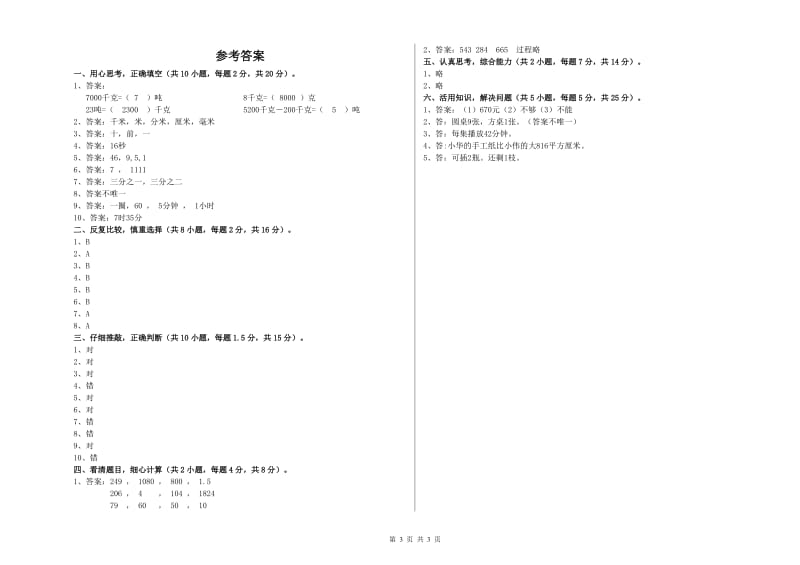 新人教版三年级数学【上册】能力检测试卷A卷 附解析.doc_第3页