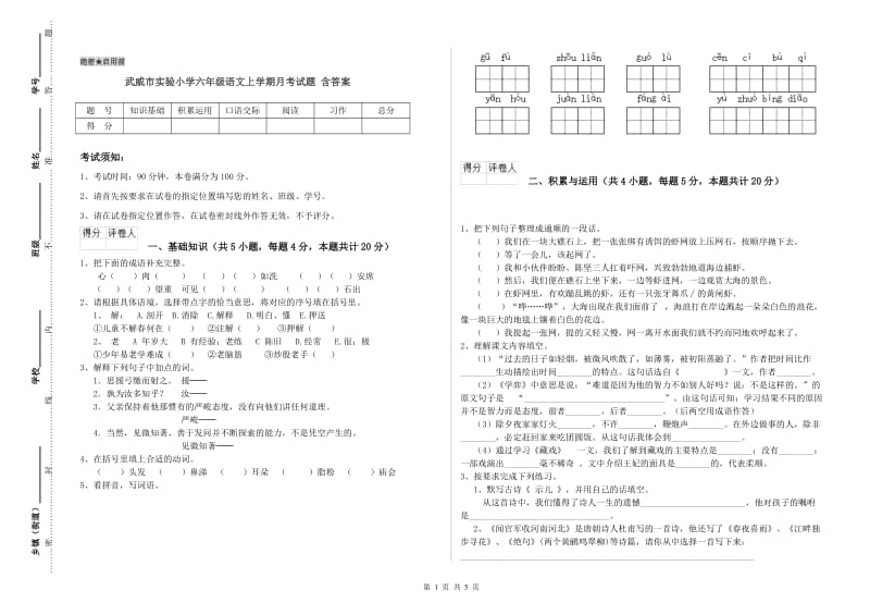 武威市实验小学六年级语文上学期月考试题 含答案.doc_第1页