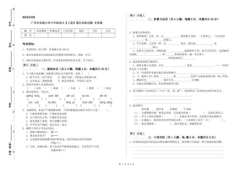 广州市实验小学六年级语文【上册】强化训练试题 含答案.doc_第1页