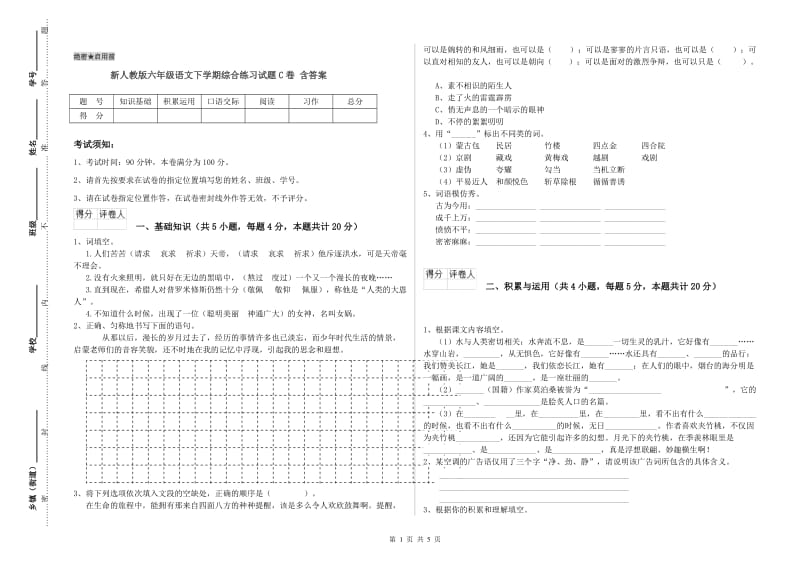 新人教版六年级语文下学期综合练习试题C卷 含答案.doc_第1页