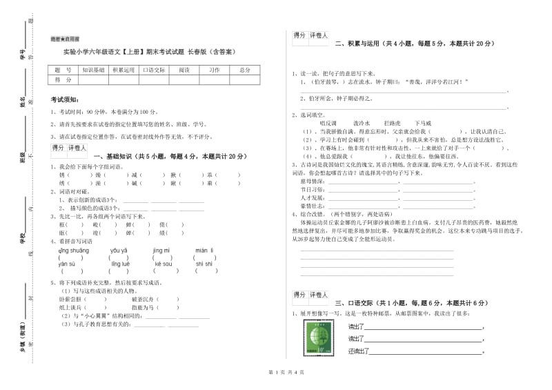 实验小学六年级语文【上册】期末考试试题 长春版（含答案）.doc_第1页