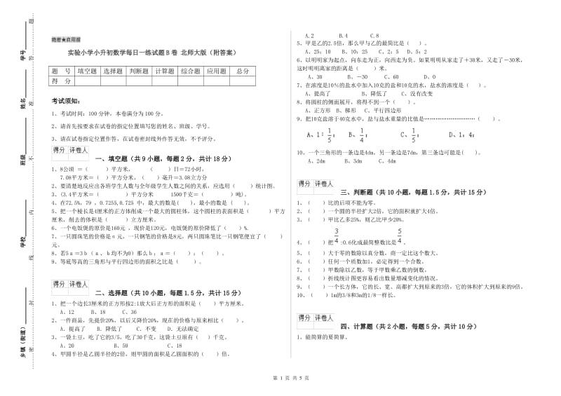 实验小学小升初数学每日一练试题B卷 北师大版（附答案）.doc_第1页