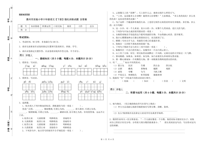 惠州市实验小学六年级语文【下册】强化训练试题 含答案.doc_第1页