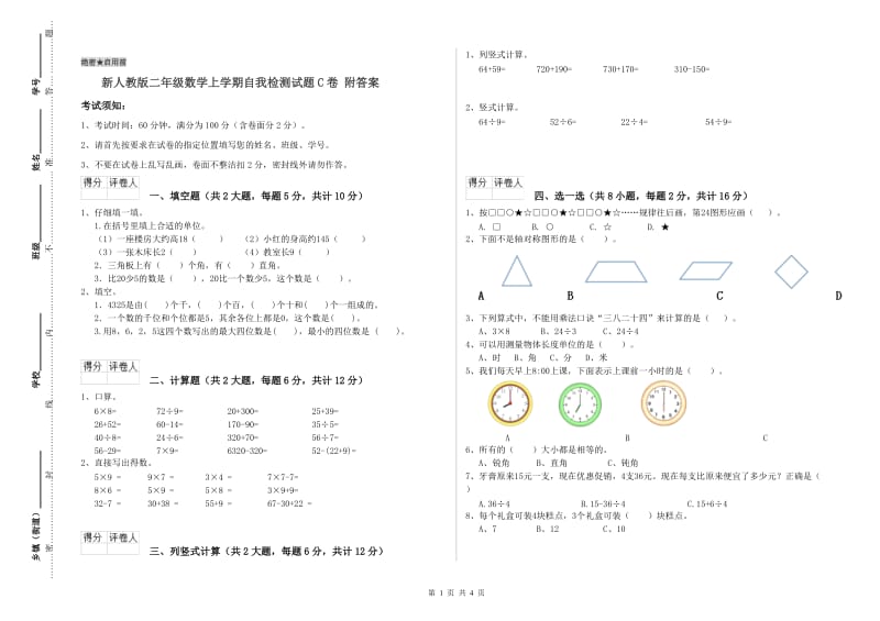 新人教版二年级数学上学期自我检测试题C卷 附答案.doc_第1页